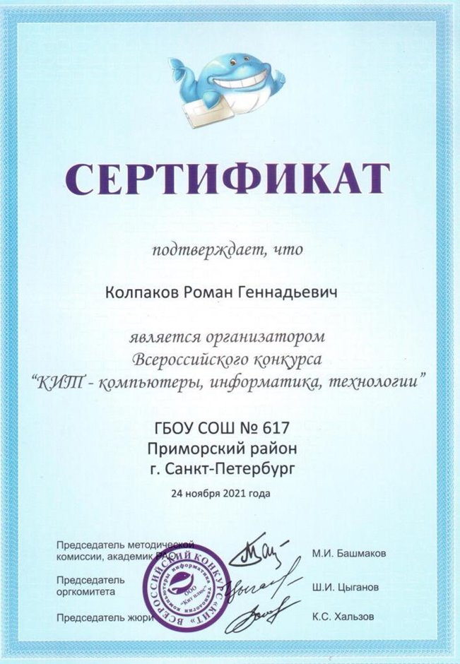 2021-2022 Колпаков Р.Г. (Сертификат КИТ)